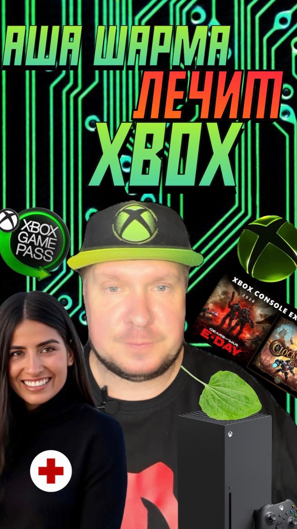 МЕДСЕСТРА АША ЛЕЧИТ XBOX!