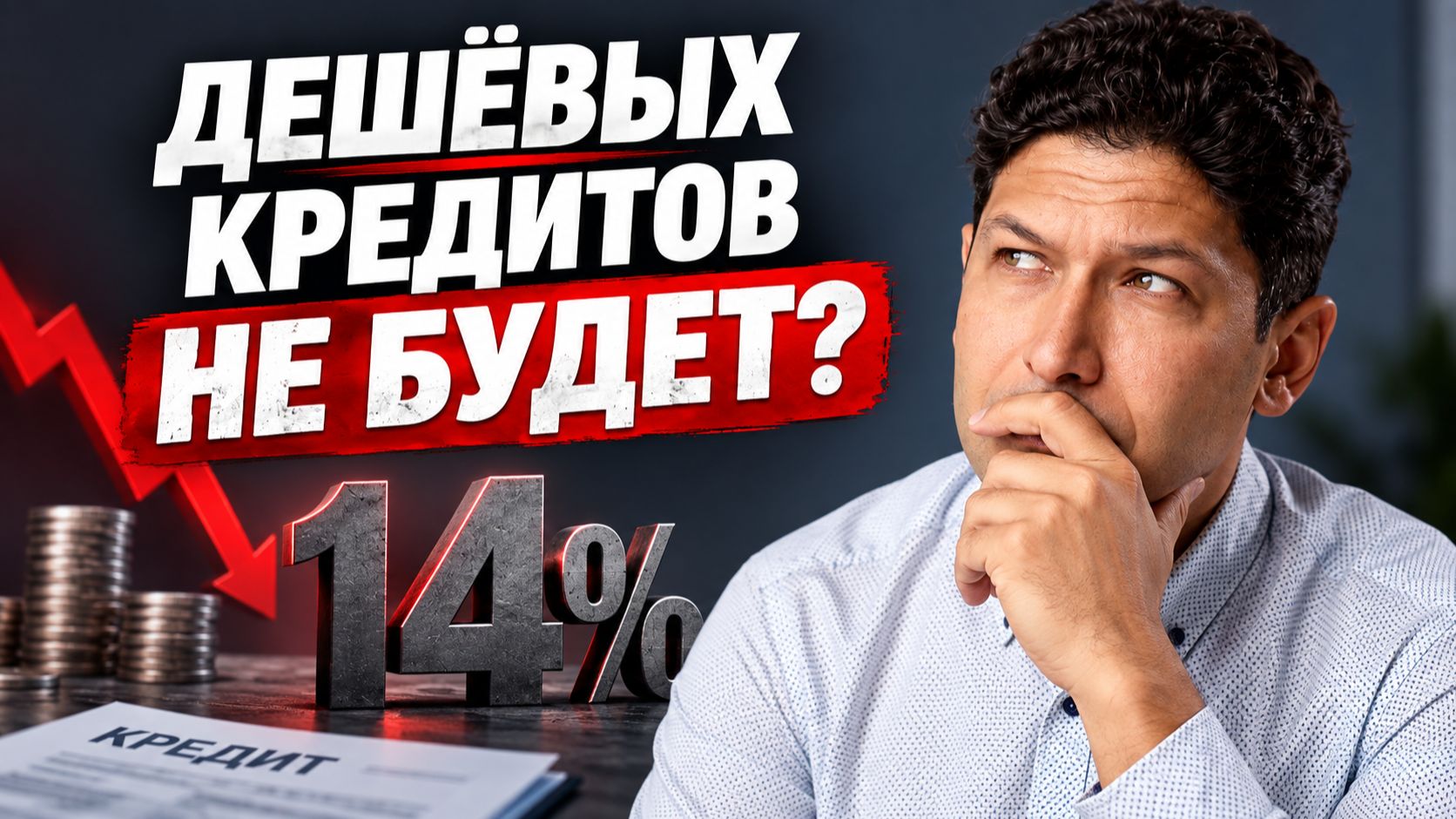 Кредиты НЕ подешевеют? Почему ставка 14% — это надолго