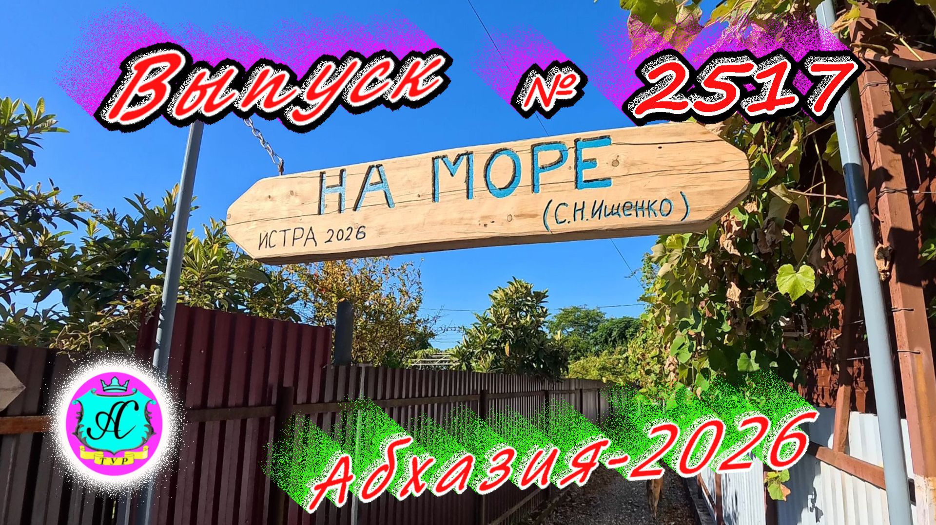 #Абхазия2026🌴 12.09.26г.🔥 Выпуск № 2517❗вчера +29°🌡ночью +17°🌡