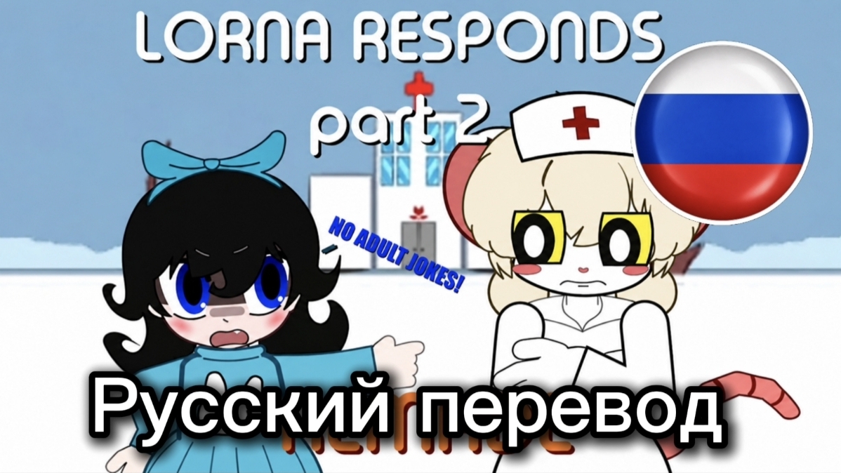 Лорна отвечает. Часть 2. Переделанная версия (анимация Terrible Mouse Stick Nodes). Русский перевод
