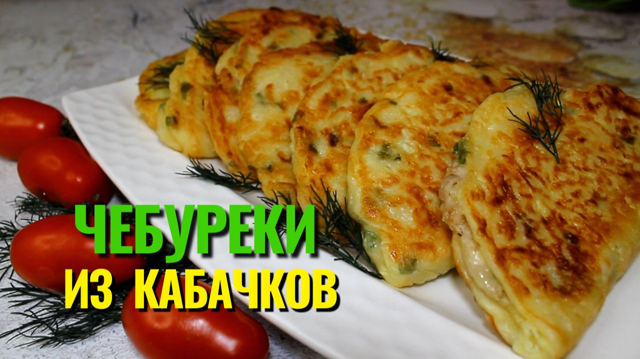 📌 Чебуреки из кабачков - сытные и очень вкусные