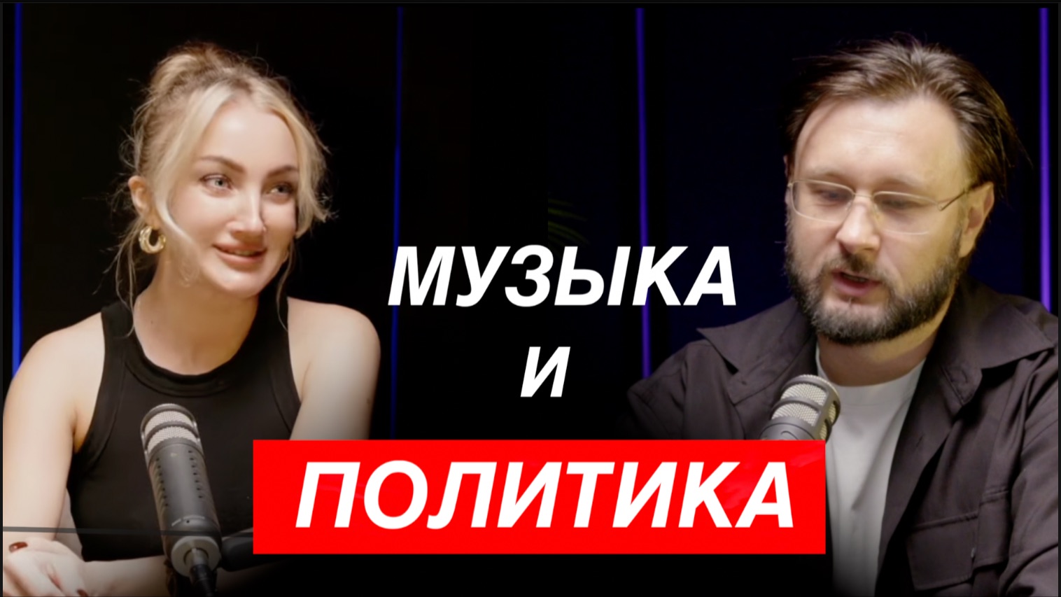 МУЗЫКА И ПОЛИТИКА//НАТАЛЬЯ ХОРОШЕВСКАЯ И ТАРАС СИДОРЕЦ