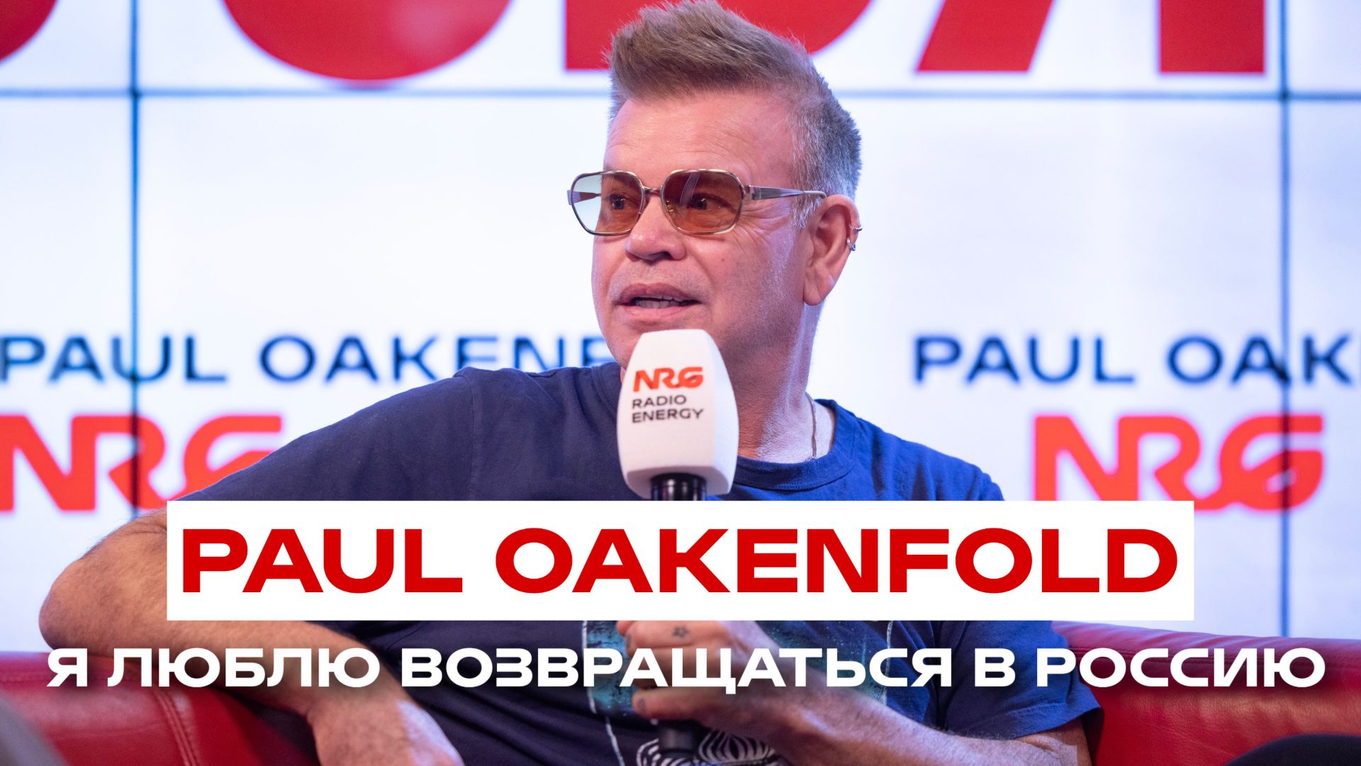 Пол Окенфолд: о концерте в России, новом альбоме и трендах в музыке
