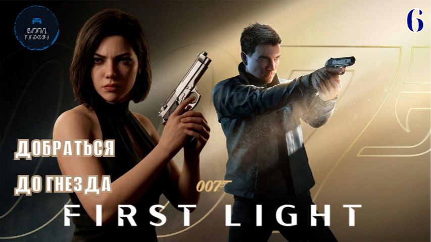 ДОБРАТЬСЯ Д ГНЕЗДА ➤ 007 First Light ◉ Прохождение 6
