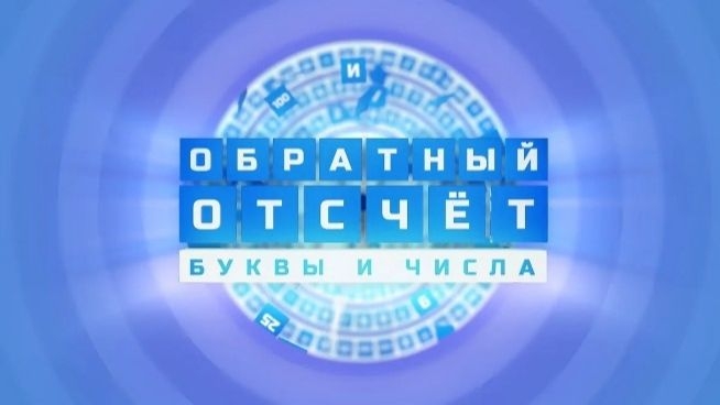Обратный отсчёт. Буквы и числа // Турнир от Play Your Hope // Этап I / Первый четвертьфинал