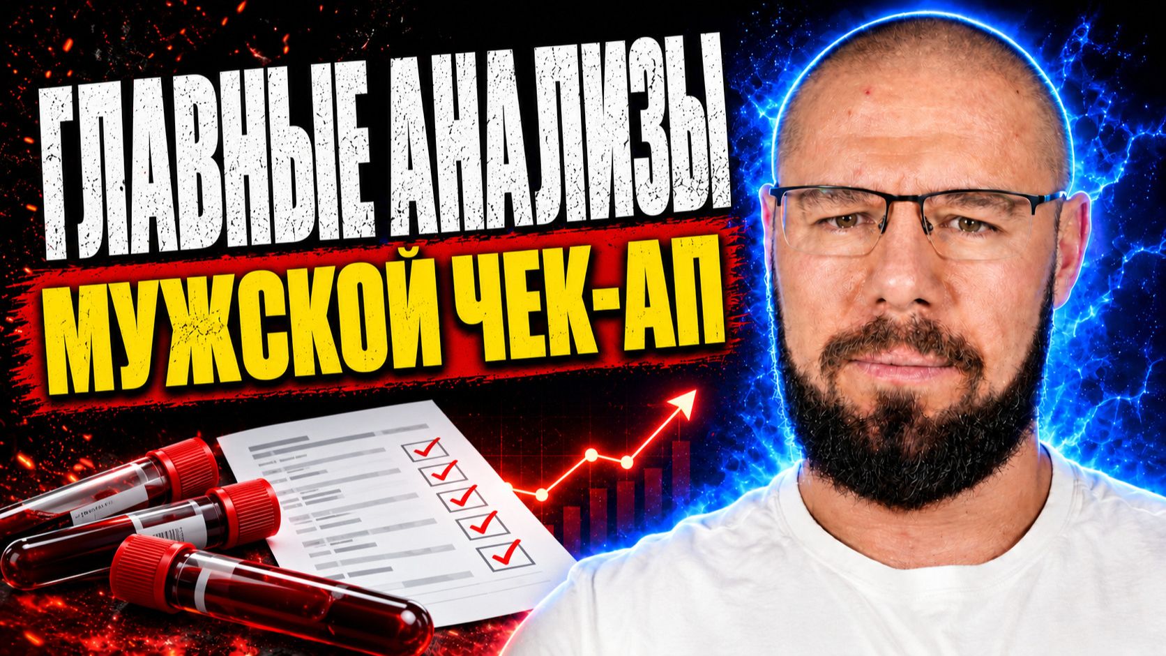 Мужской чек-ап: какие анализы сдавать и когда они действительно нужны