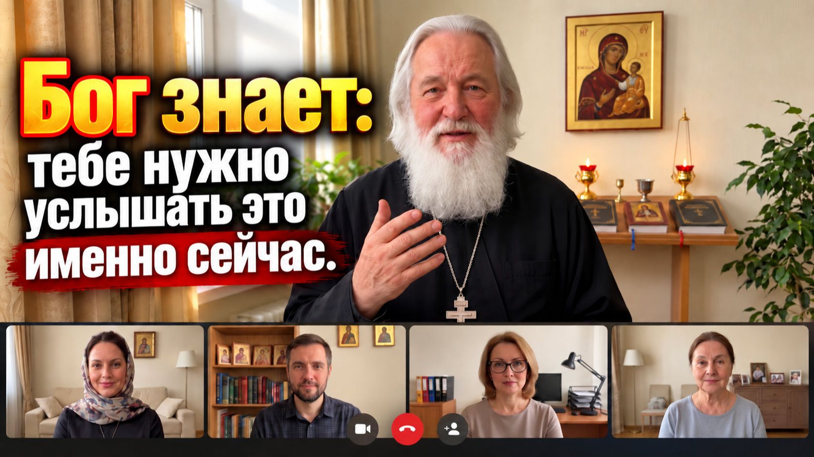 Бог знает: тебе нужно услышать это именно сейчас.