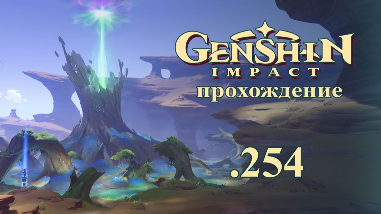 Genshin Impact. Прохождение. 254. К Оазису Вурукаша. ЗМ Сумеру