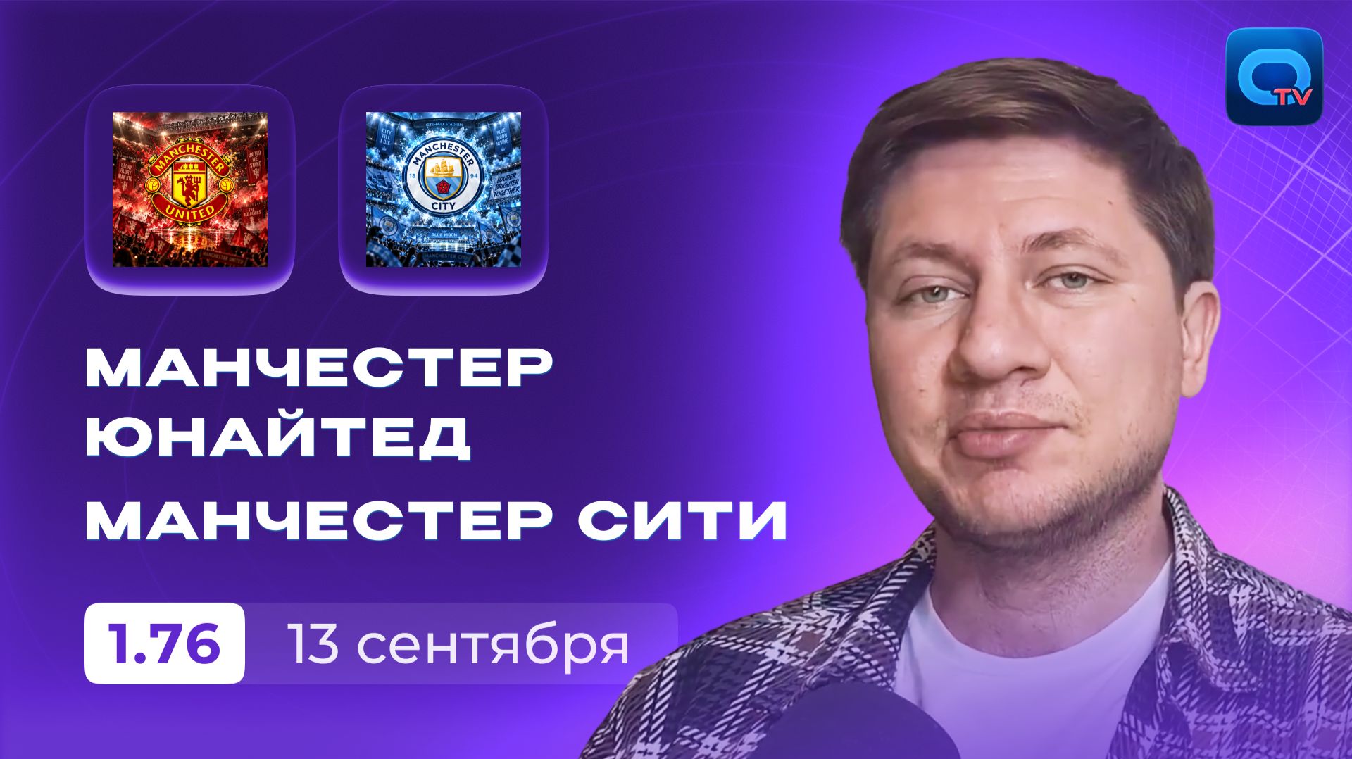 Манчестер Юнайтед - Манчестер Сити прогноз