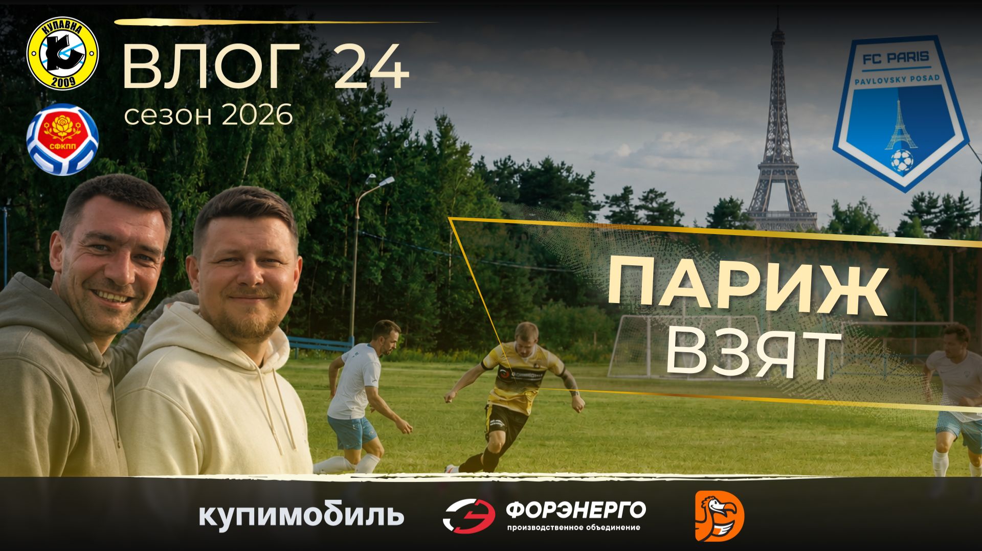ФК КУПАВНА. Влог 24 / ПАРИЖ ВЗЯТ / Тренерская дуэль / Золотая группа