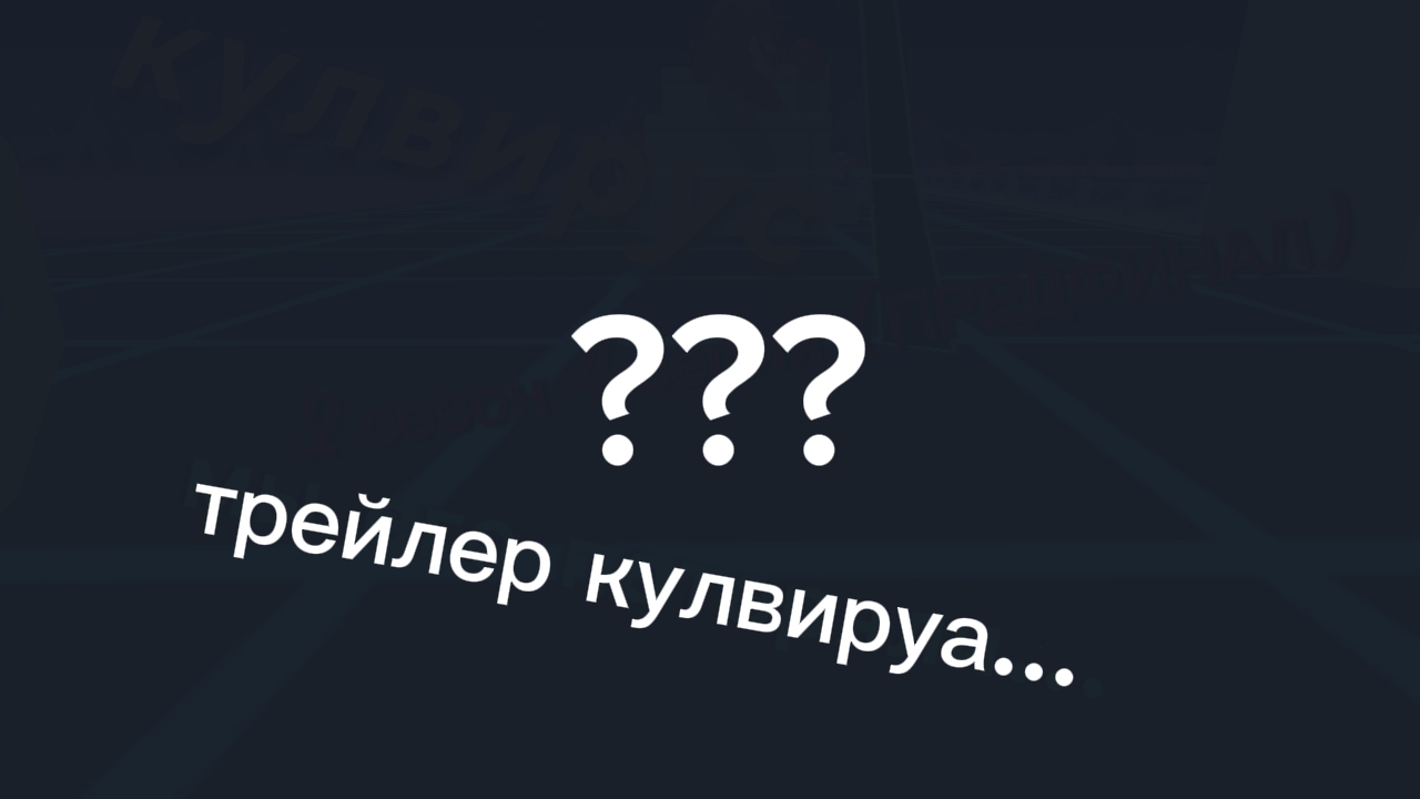 кулвирус 2 сезон 4 серия ТРЕЙЛЕР