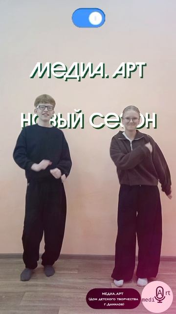Ура! 👏 Медиа.Арт объявляет новый учебный сезон 2026/2027 😊🔥