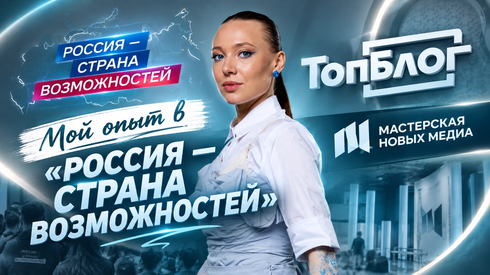 Мой опыт в «Россия — страна возможностей»: ТопБЛОГ и Мастерская Новых Медиа