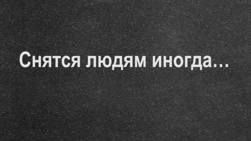 Снятся людям иногда…