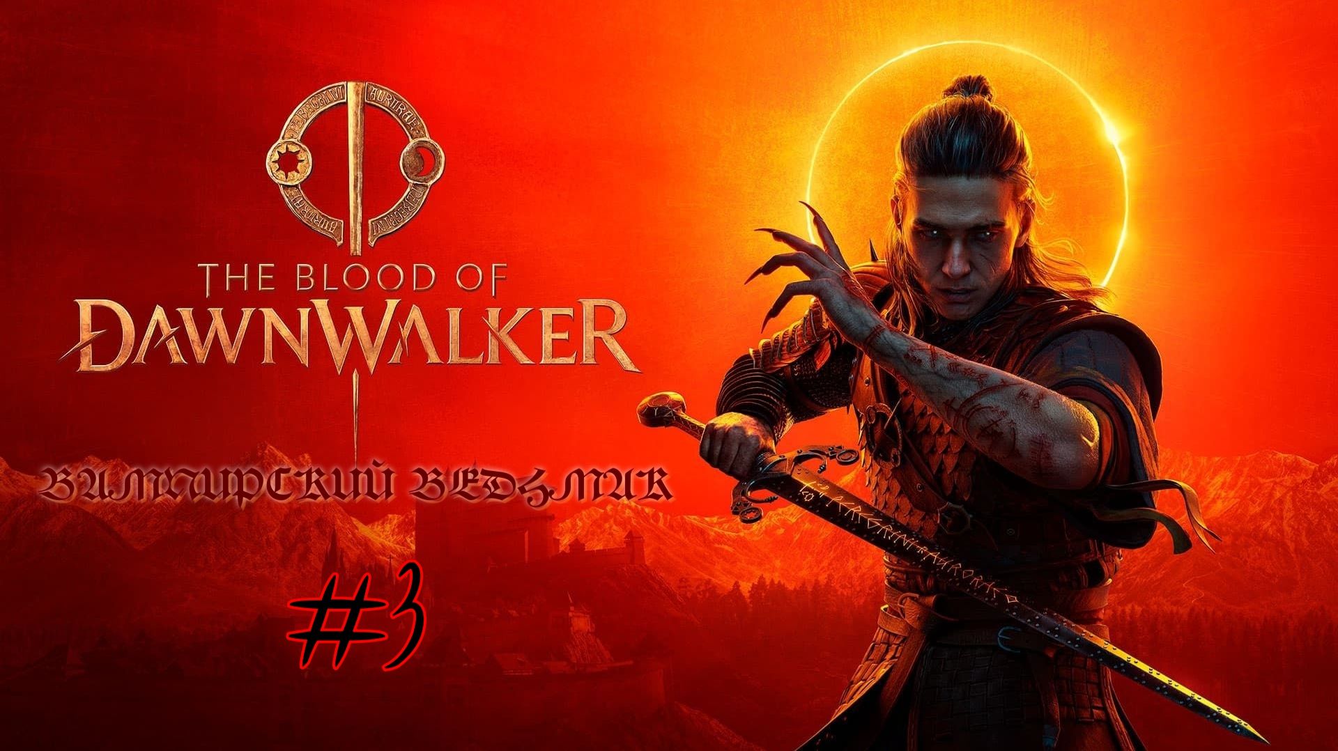 Dawnwalker - конец пролога и открытый мир