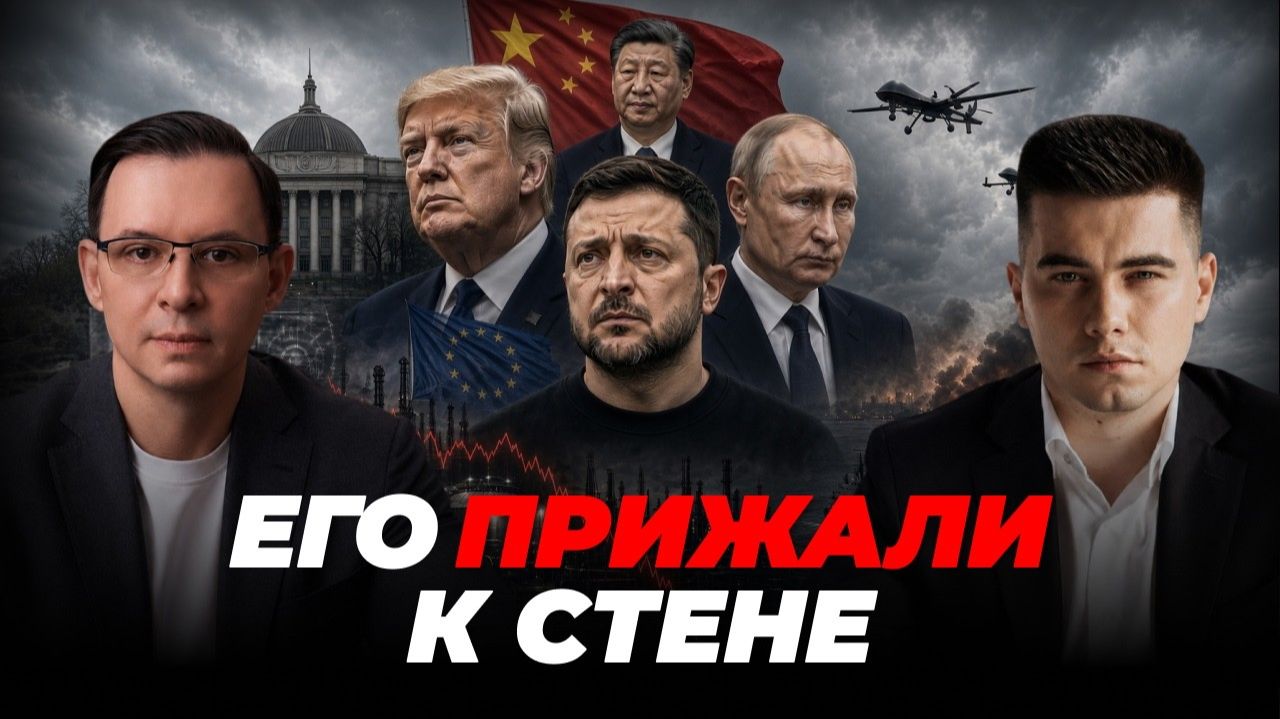 Война подходит к развязке — начинается большая мировая сделка