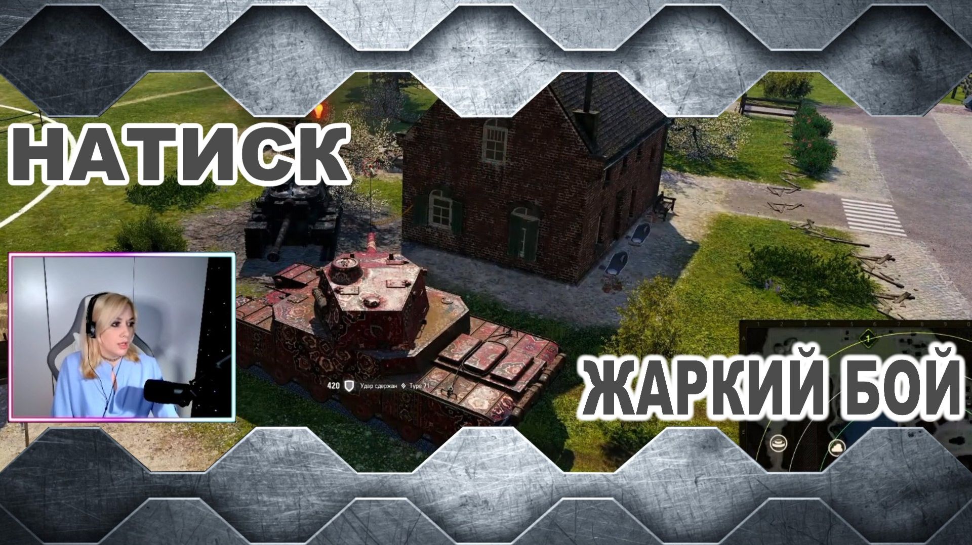 НАТИСК ► Жаркий бой
