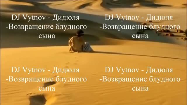 DJ Vytnov - Дидюля ремикс