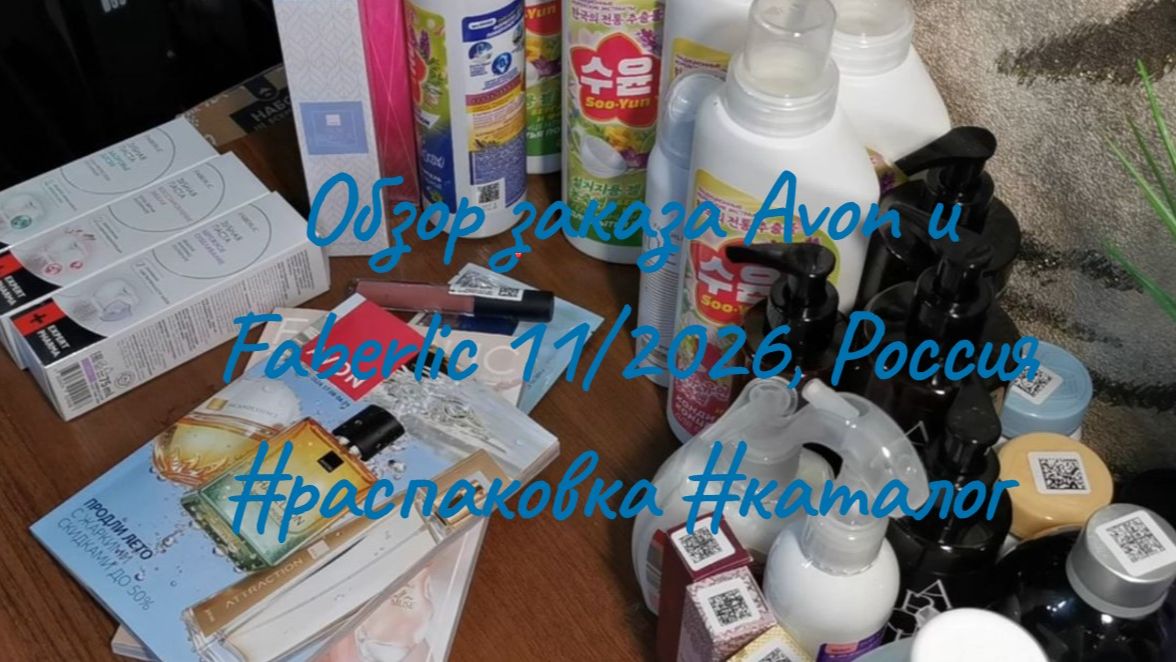 Avon+Faberlic, обзор заказа, 11 каталог#обзор #распаковка #avon #faberlic #заказы #косметика #обзор