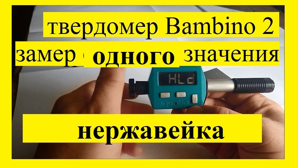 Твердомер Equotip Bambino 2 замер твёрдости нержавеющей стали