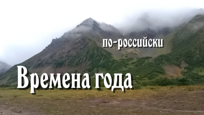 Времена года по-российски |Природа России