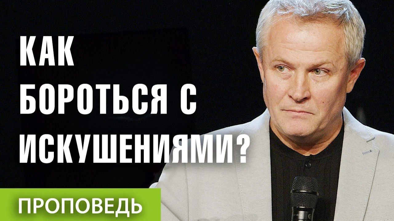 Как бороться с искушениями  Александр Шевченко
