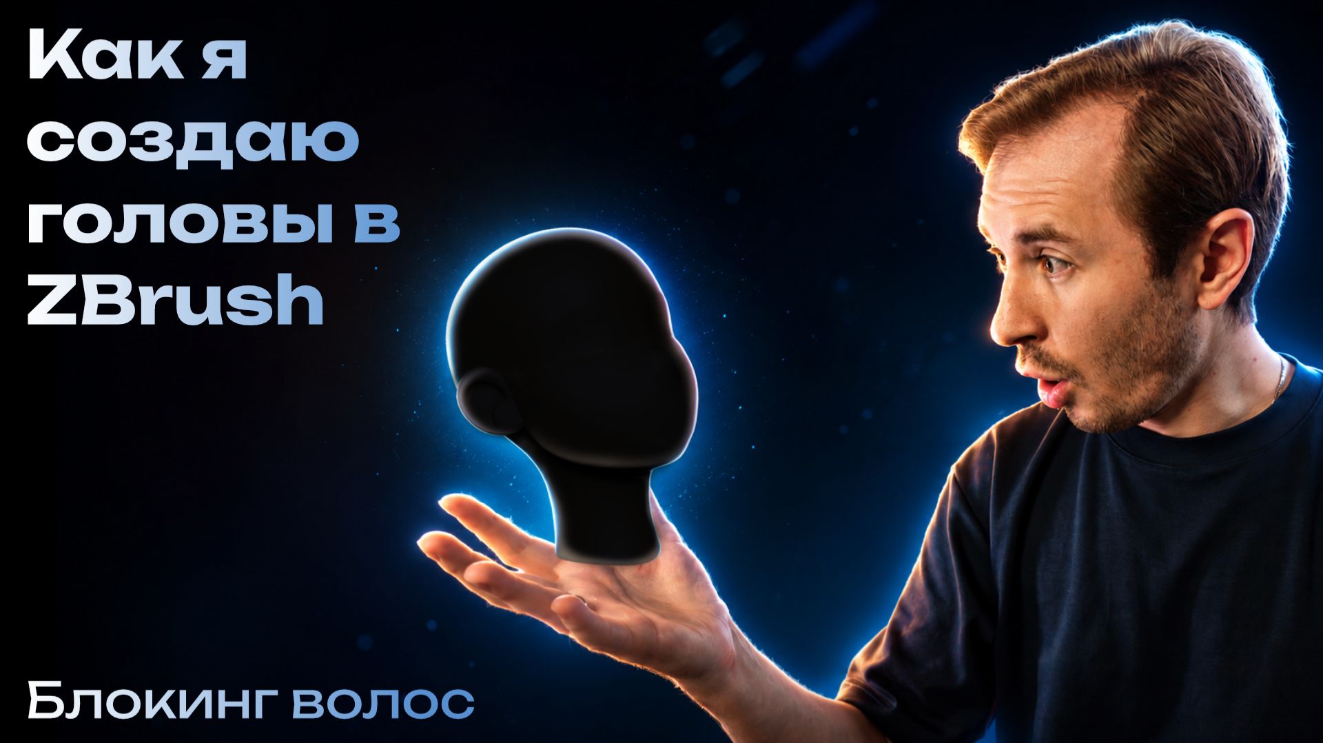 Как я создаю головы в ZBrush — Блокинг волос