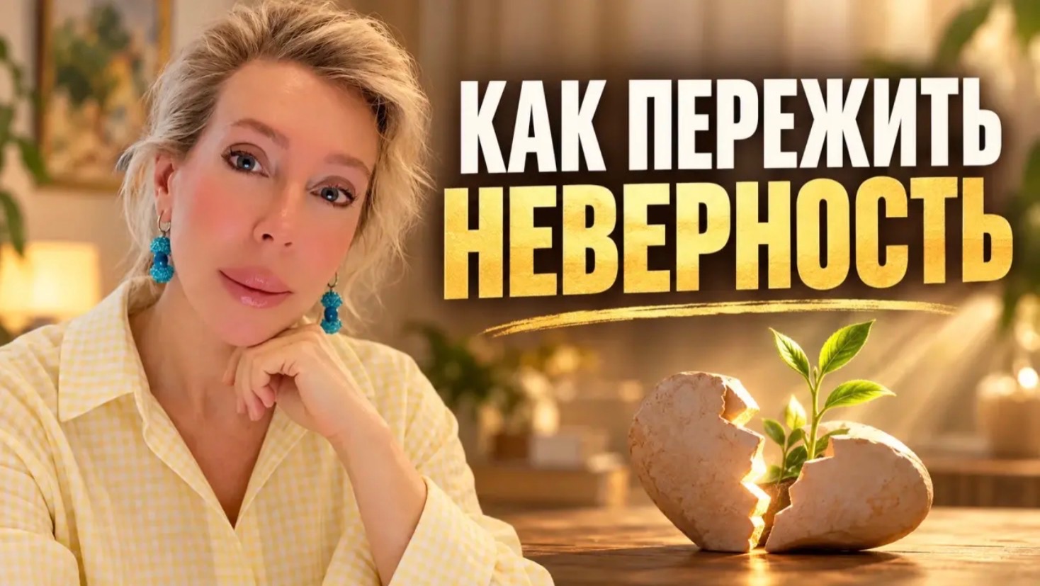 Как пережить неверность (запись эфира)