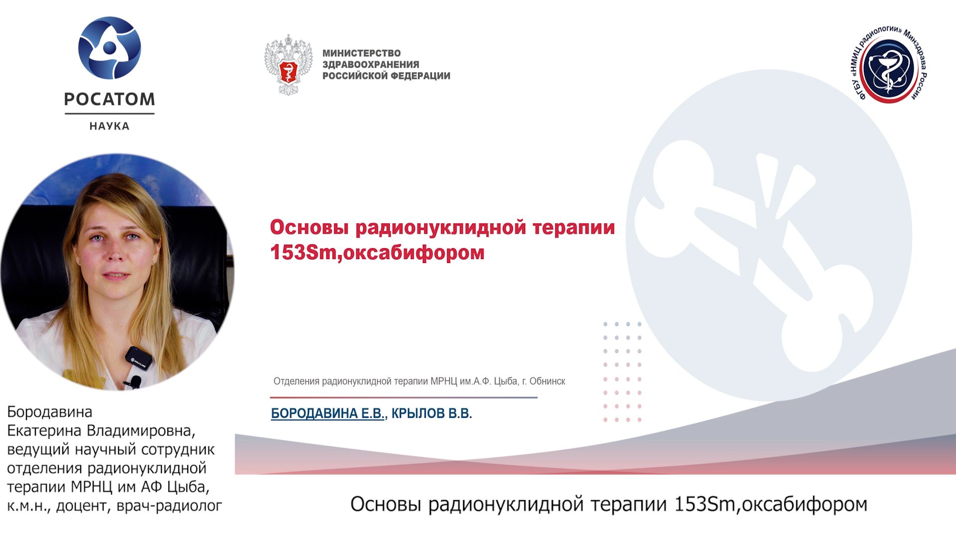 1 Основы радионуклидной терапии 153Sm,оксабифором