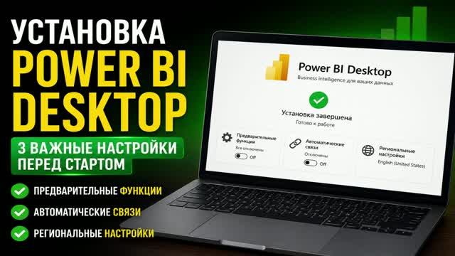 Установите Power BI Desktop правильно: 3 настройки перед стартом