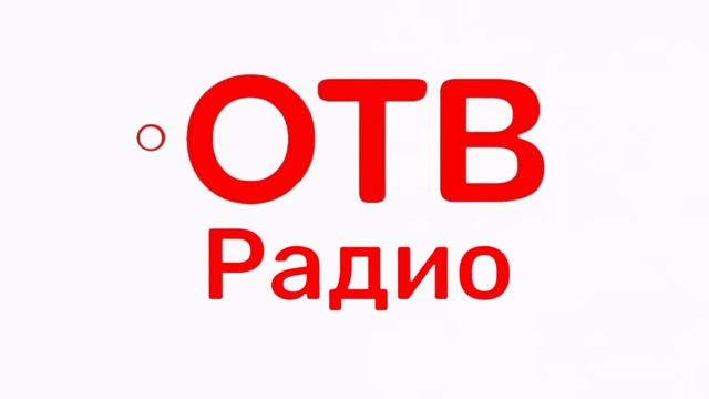 Начало Вещания ОТВ Радио (12.09.2026)