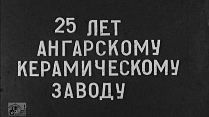 Первенец Восточной Сибири. 25 лет Ангарскому керамическому заводу