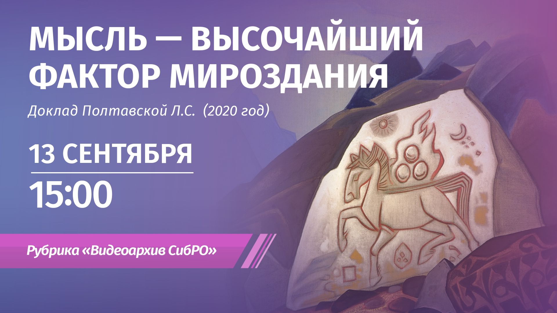13 сентября 2026. Мысль — высочайший фактор мироздания