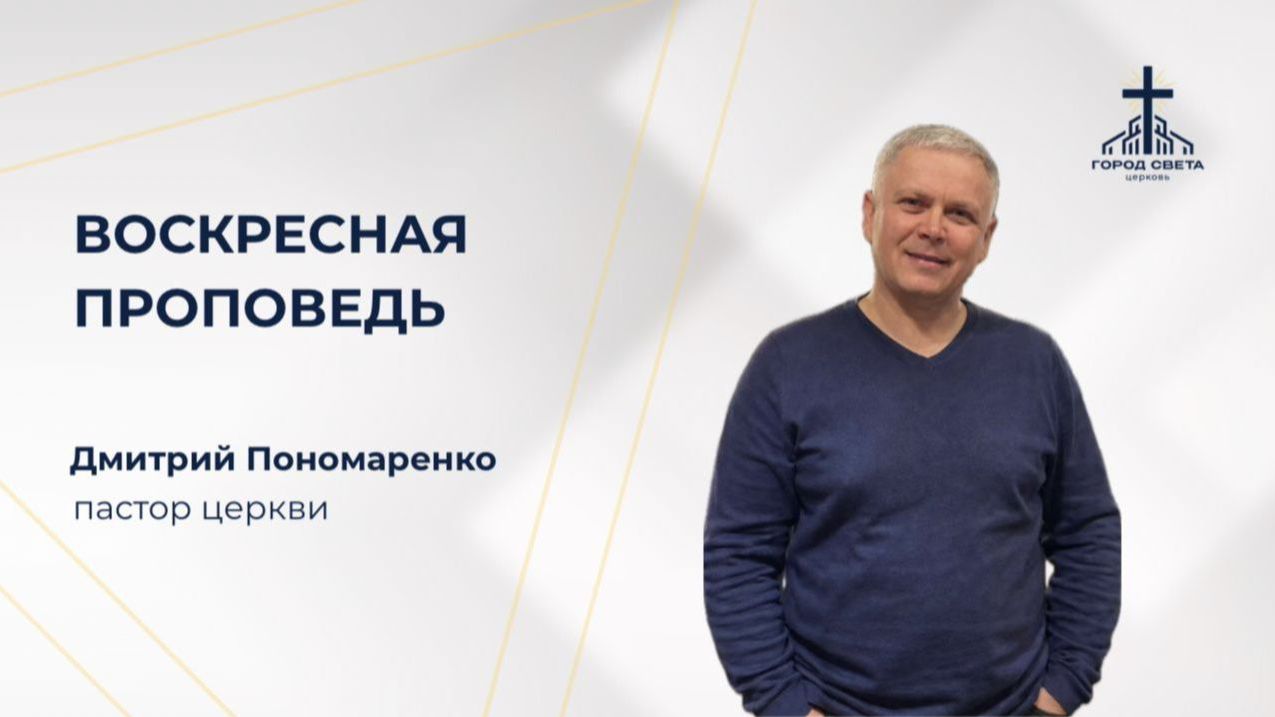 Воскресная проповедь - Дмитрий Пономаренко - церковь 