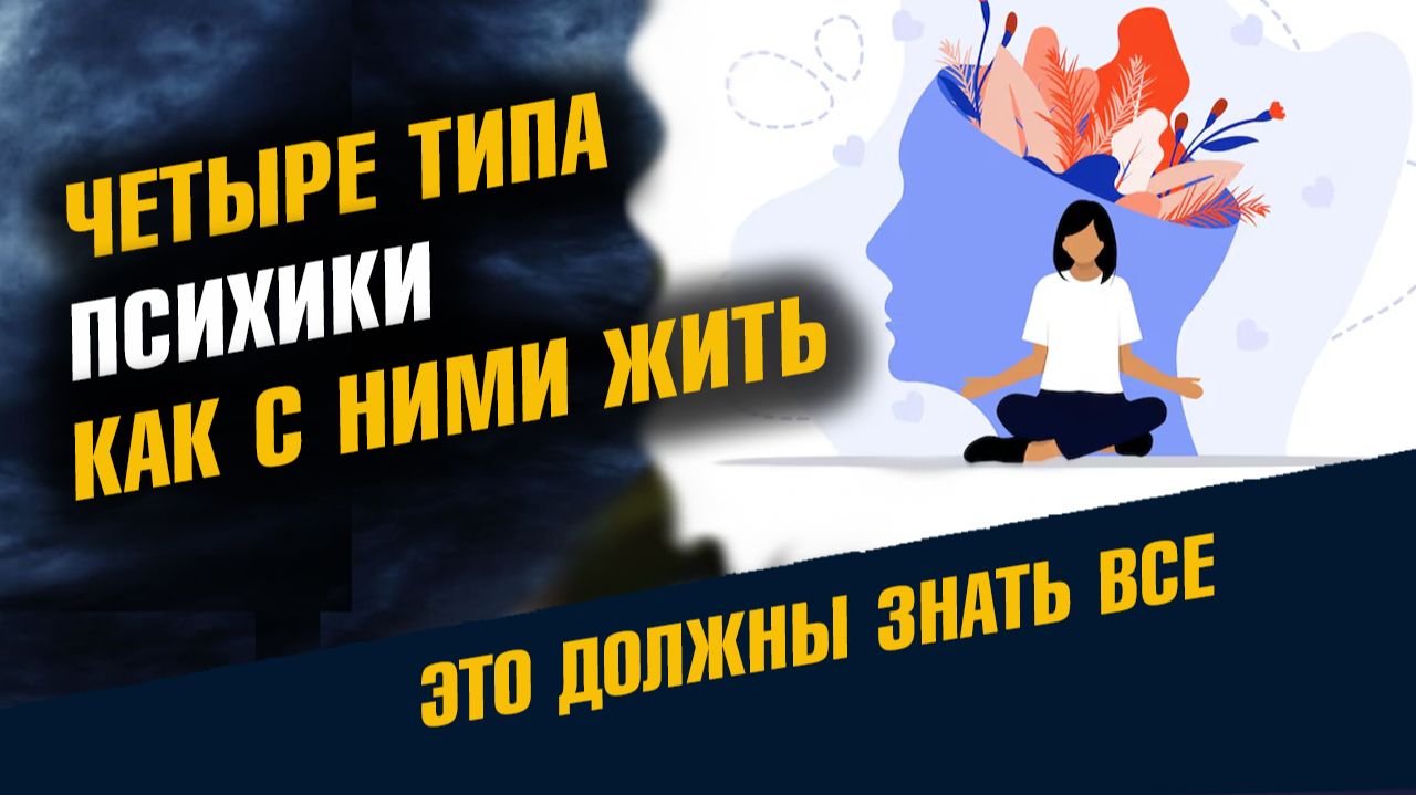 Четыре Типа Психики Как с ними Быть и Жить