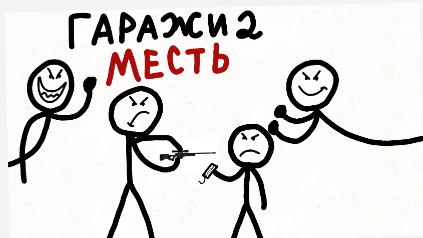 ТИЗЕР ГАРАЖИ 2 МЕСТЬ!