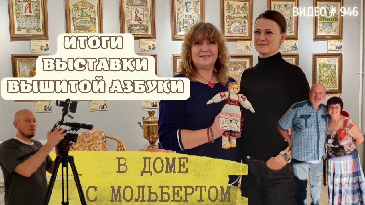 #946 Итоги ВЫСТАВКИ вышитой Азбуки в Доме с мольбертом🎨📖💝