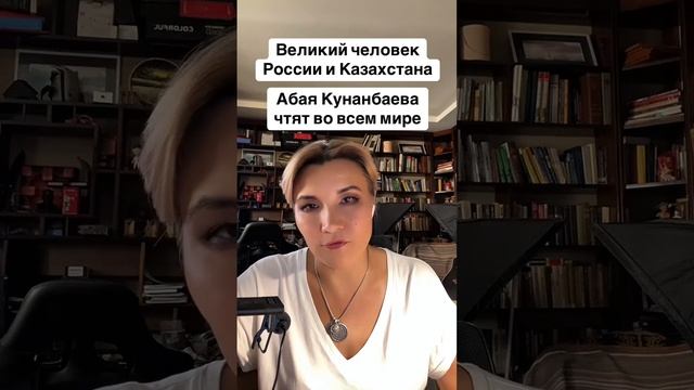 Анастасия Ахметова напоминает об основоположнике казахской литературы, философе Абае Кунанбаеве