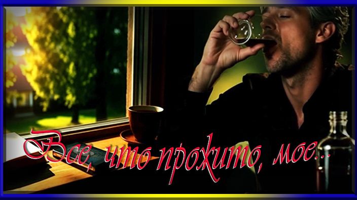Все, что прожито, мое...