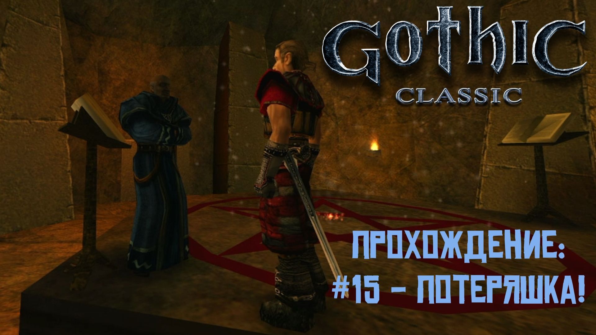 #15 - Потеряшка! // Gothic Classic // Прохождение