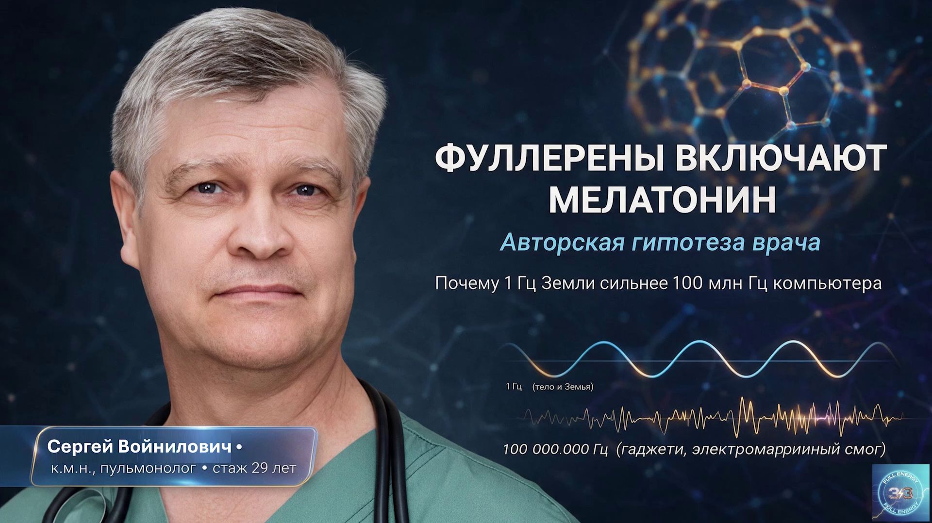 Фуллерены работают через мелатонин — авторская гипотеза врача
