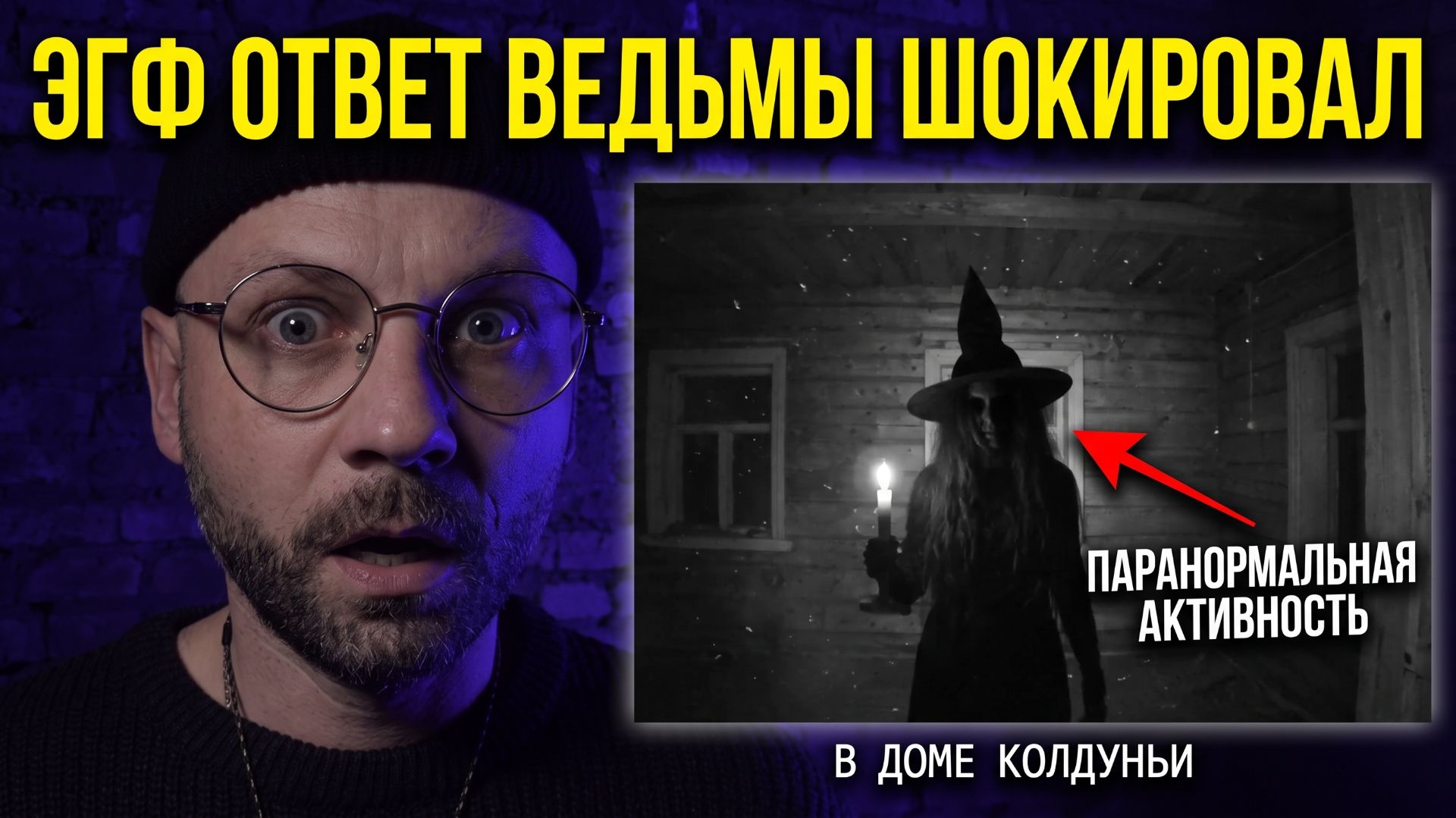 ЭГФ ОТВЕТ ВЕДЬМЫ ШОКИРОВАЛ  ПАРАНОРМАЛЬНАЯ АКТИВНОСТЬ В ДОМЕ КОЛДУНЬИ