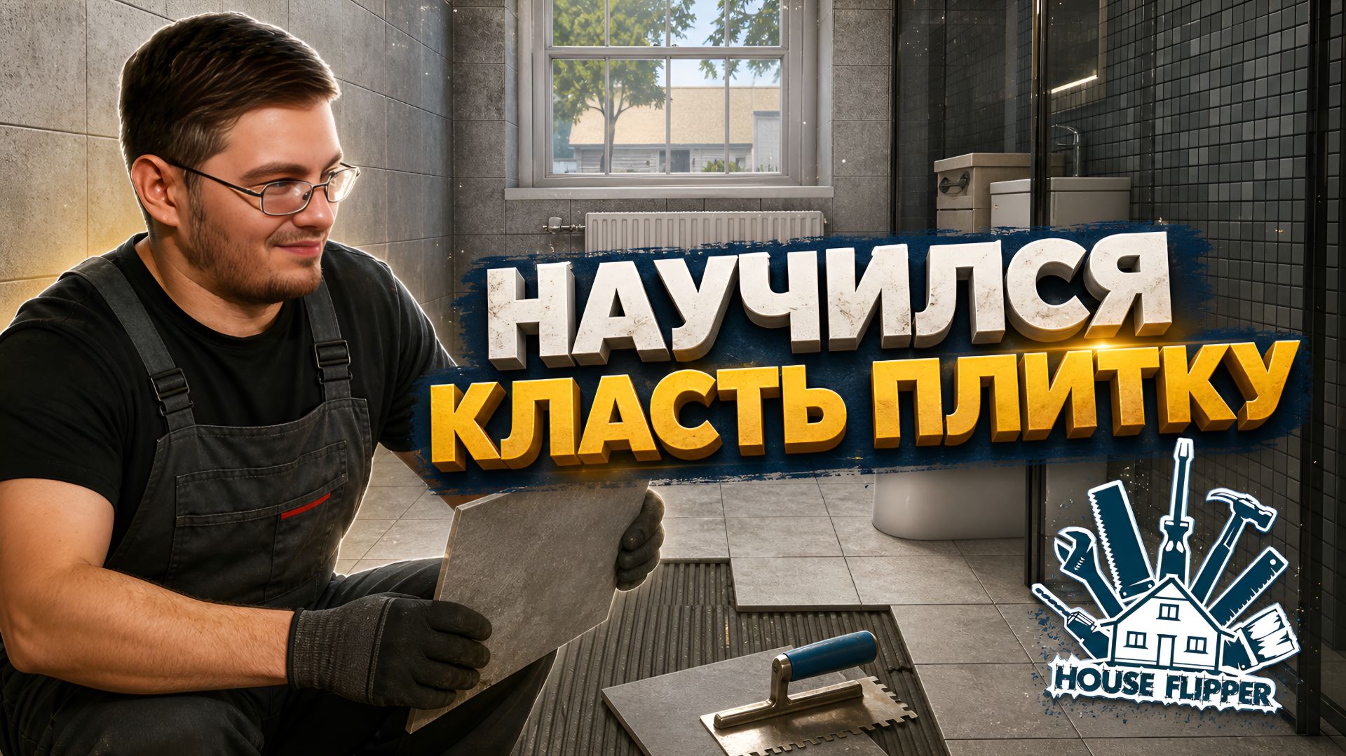 Освоил новые инструменты. - House Flipper № 3