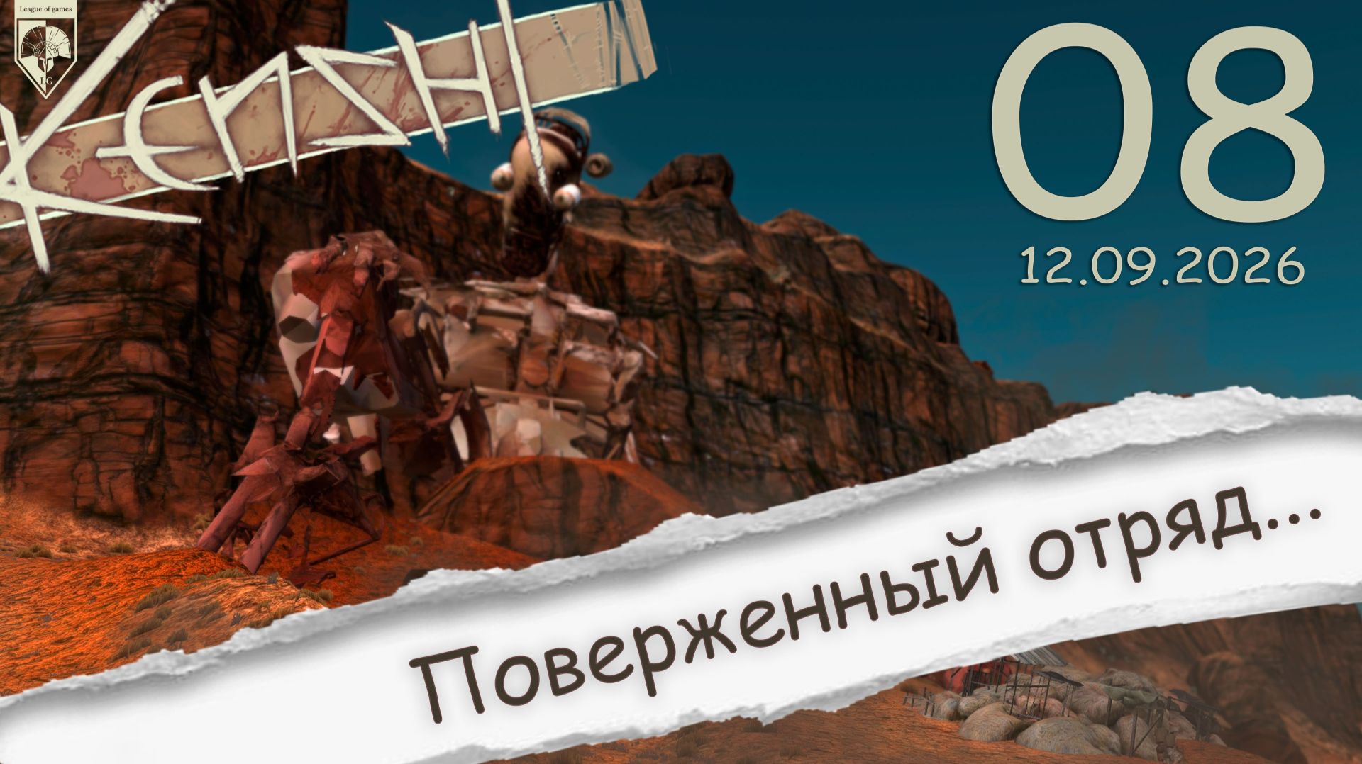 #Kenshi  (стрим 12.09.2026) 08. К новым горизонтам...