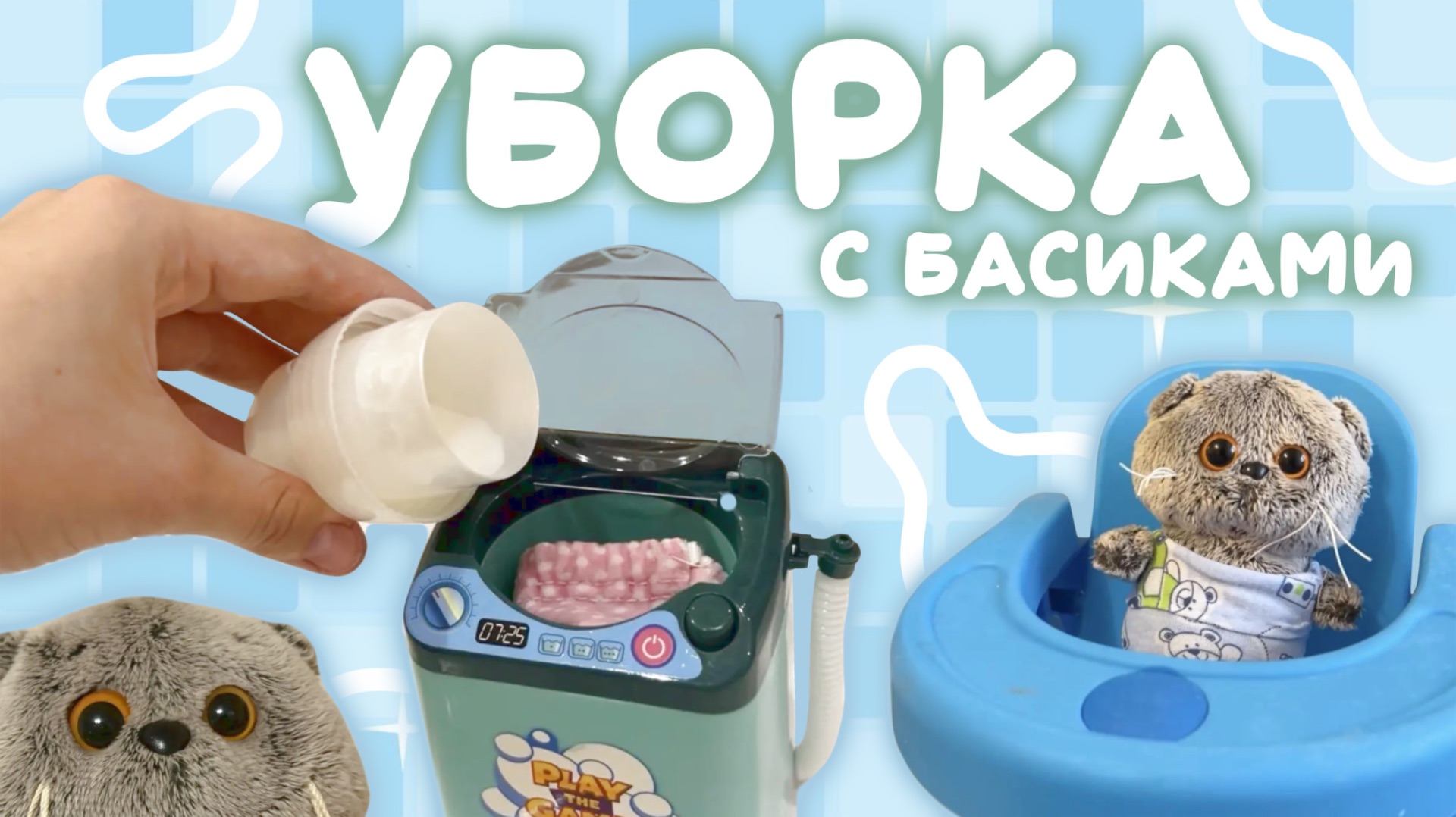 ВЛОГ С БАСИКАМИ / Уборка
