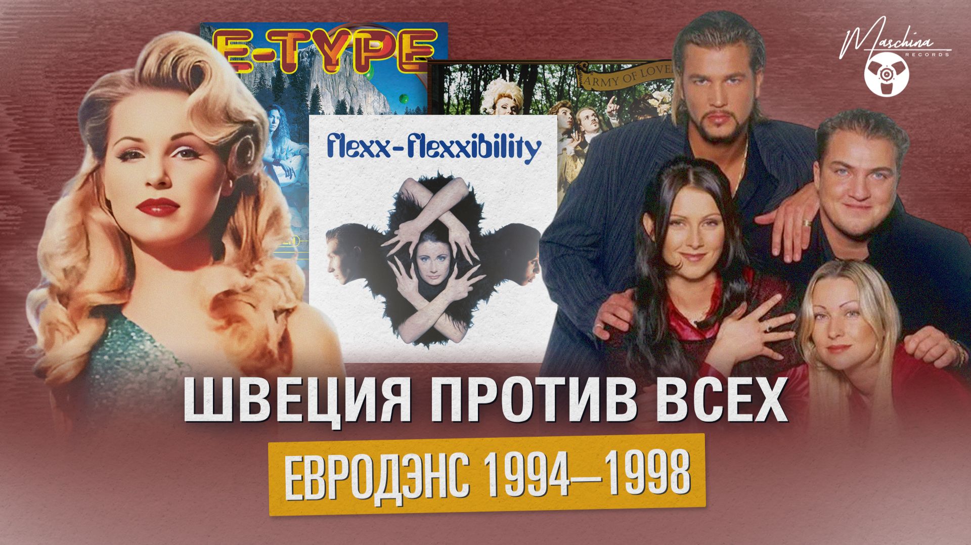 Швеция против всех: евродэнс 1994-1998