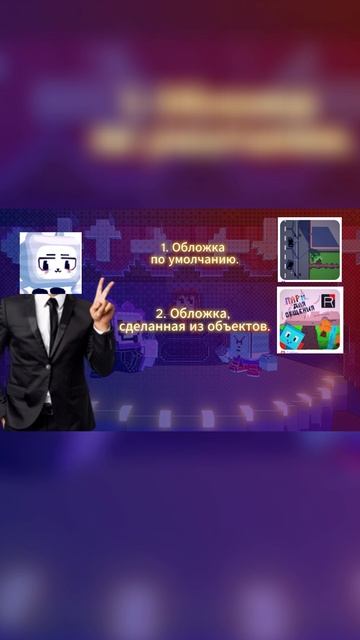 Как сделать обложку для своей игры в Блоксели? #блоксели #блоквозрождения