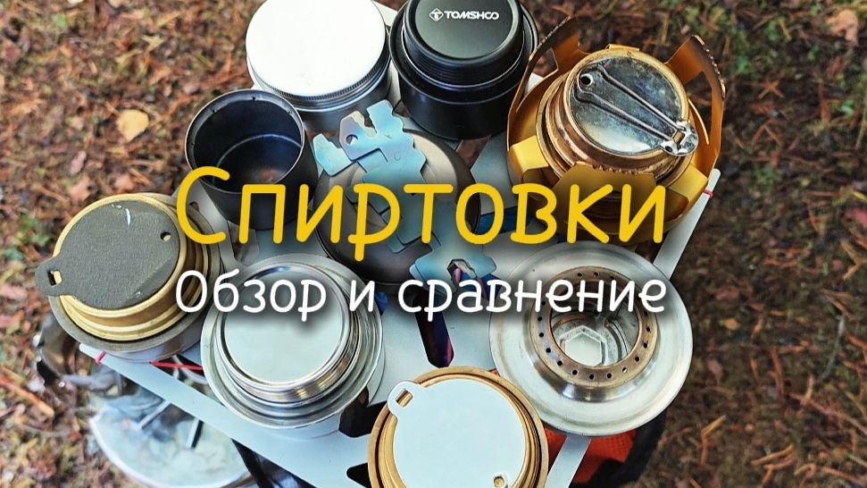Спиртовки | Обзор и сравнение