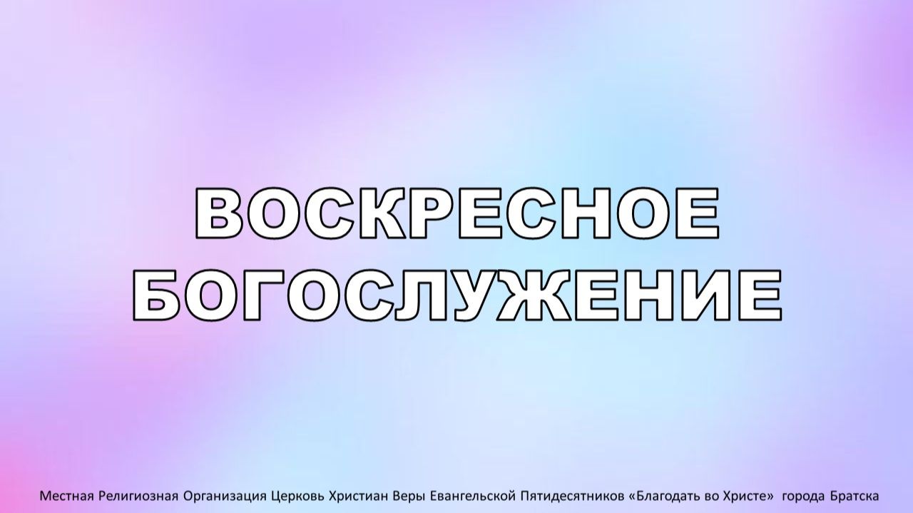 Воскресное Богослужение 13.09.26