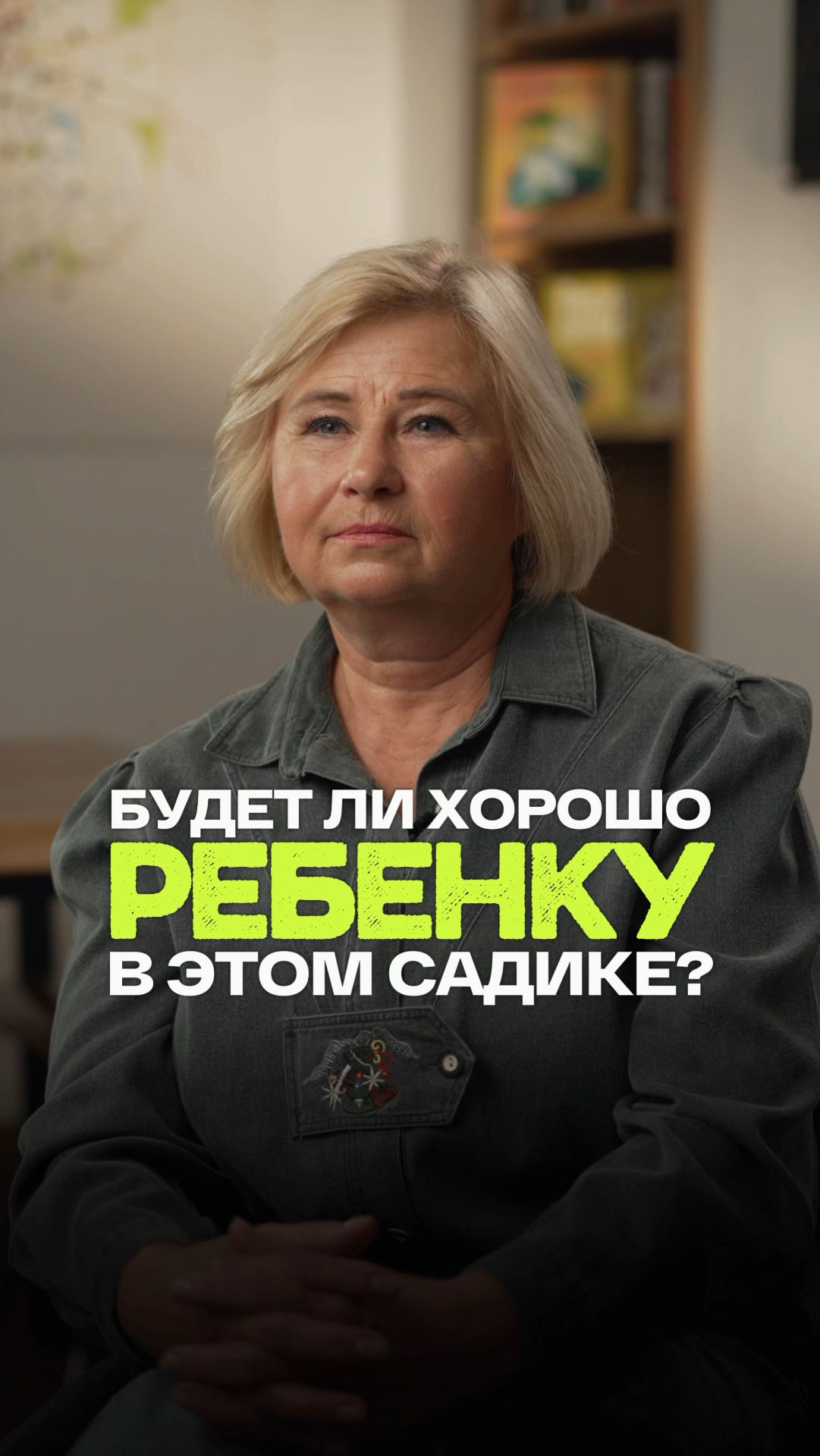 Будет ли хорошо ребенку в этом садике?